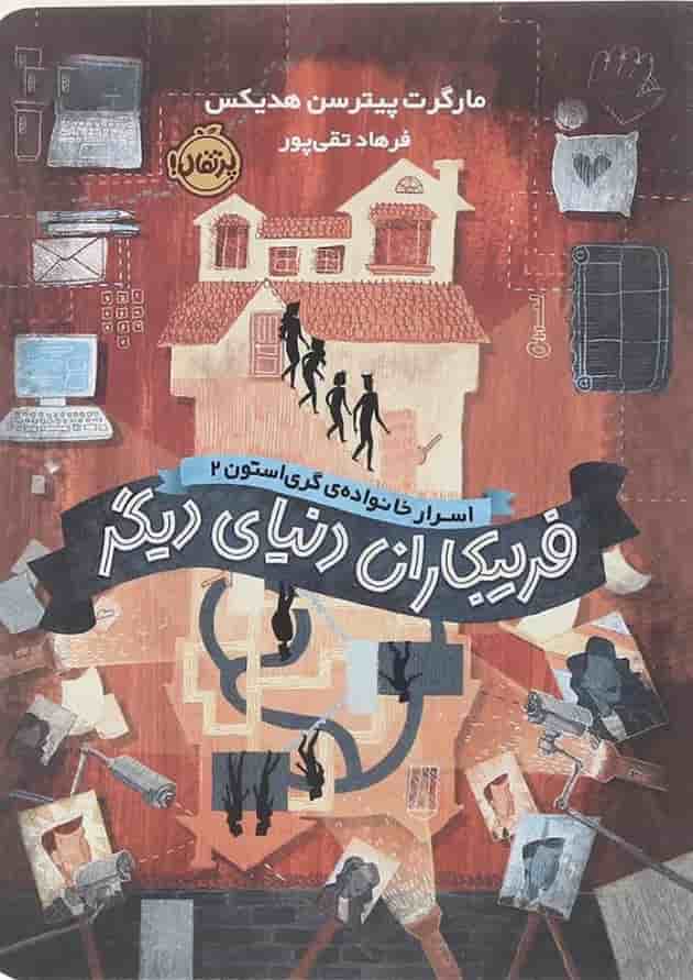 کتاب فریبکاران دنیای دیگر مجموعه اسرار خانواده گری استون جلد 2 کتاب فریبکاران دنیای دیگر مجموعه اسرار خانواده گری استون جلد 2