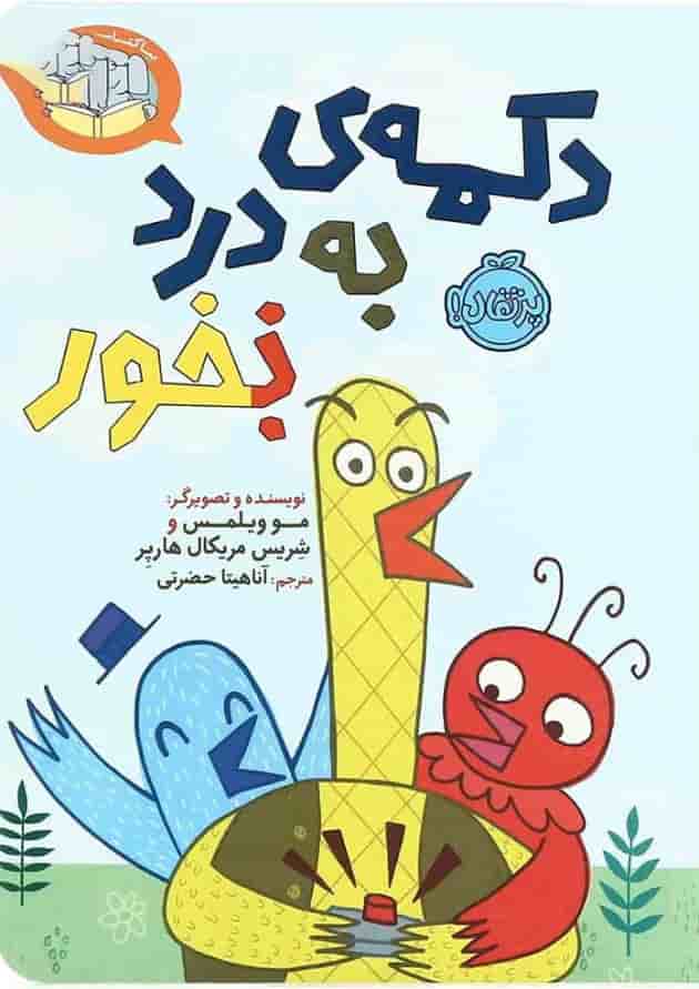 کتاب دکمه به درد نخور مجموعه بیا کتاب بخوانیم 