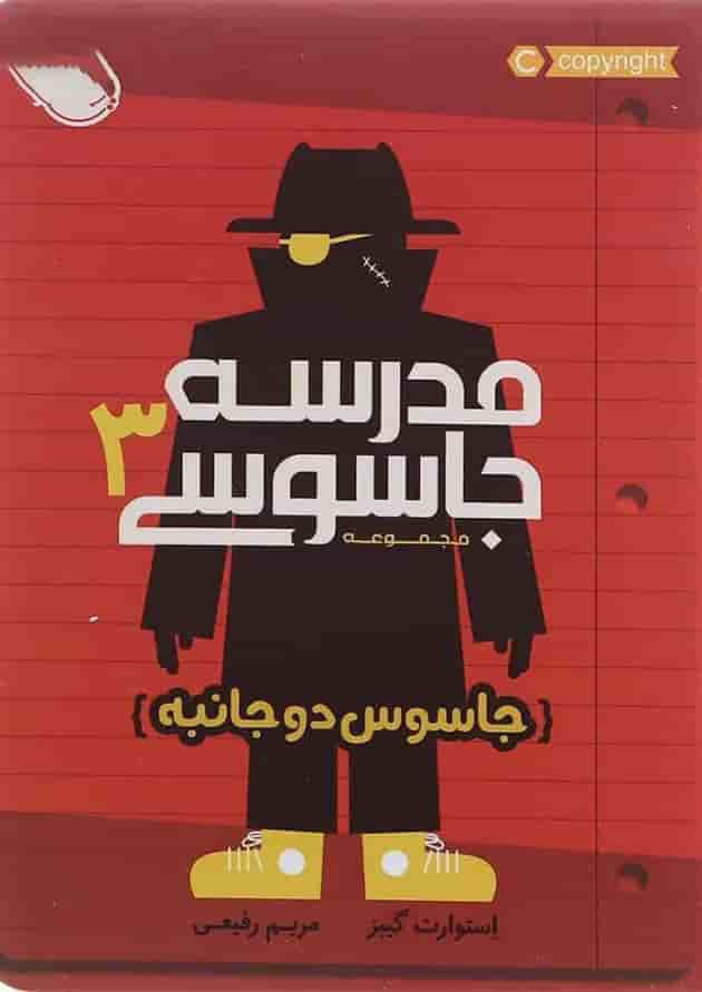 کتاب جاسوس دو جانبه مجموعه مدرسه جاسوسی جلد 3 