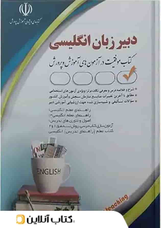 استخدامی دبیر زبان انگلیسی آراه 