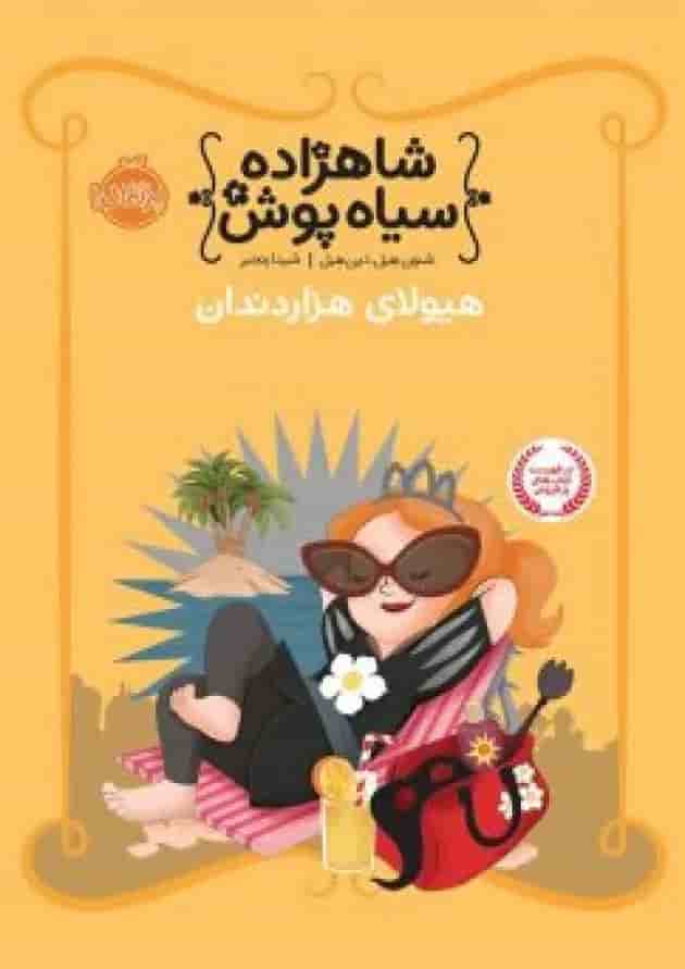 کتاب هیولای هزار دندان مجموعه شاهزاده سیاه پوش جلد 4 