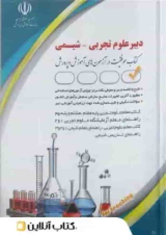 استخدامی دبیر شیمی آراه 