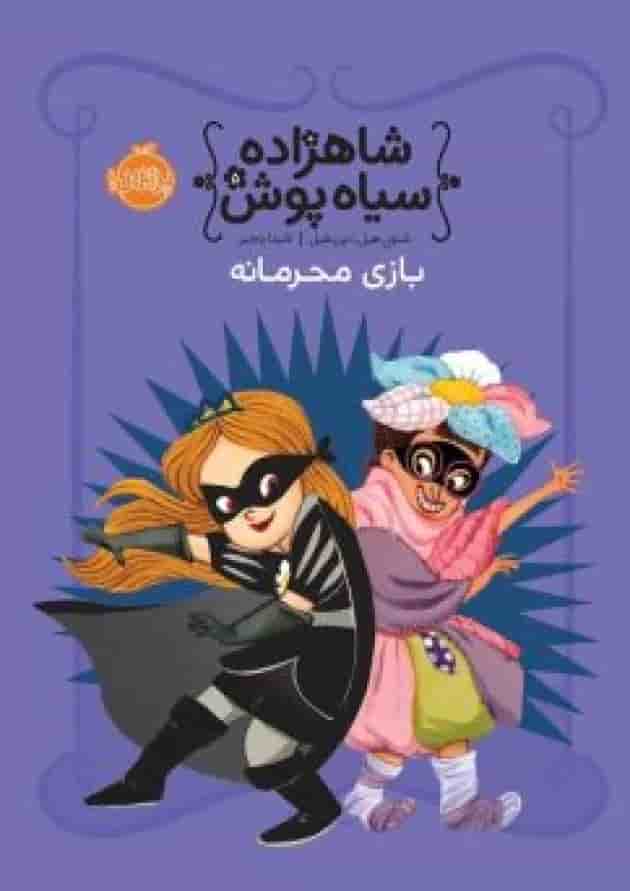 کتاب بازی محرمانه مجموعه شاهزاده سیاه پوش جلد 5 