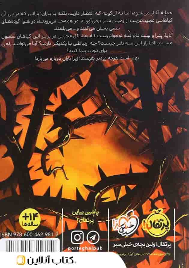 کتاب بوته های آدم خوار مجموعه سرنگونی جلد 1 