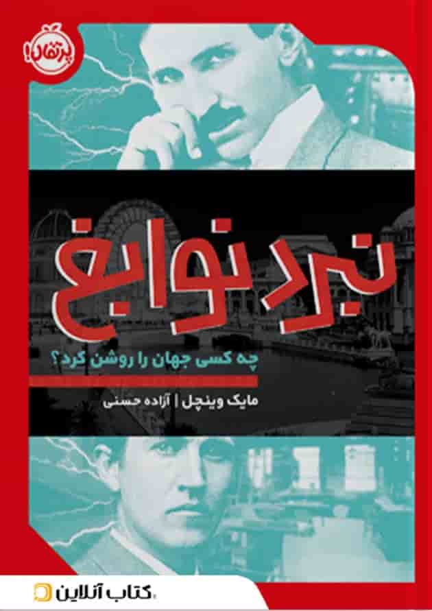 کتاب نبرد نوابغ 
