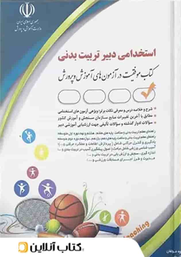 استخدامی دبیر تربیت بدنی آراه 
