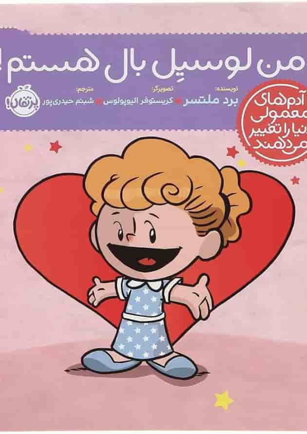 کتاب من لوسیل بال هستم مجموعه آدم های معمولی دنیا را تغییر می دهند 