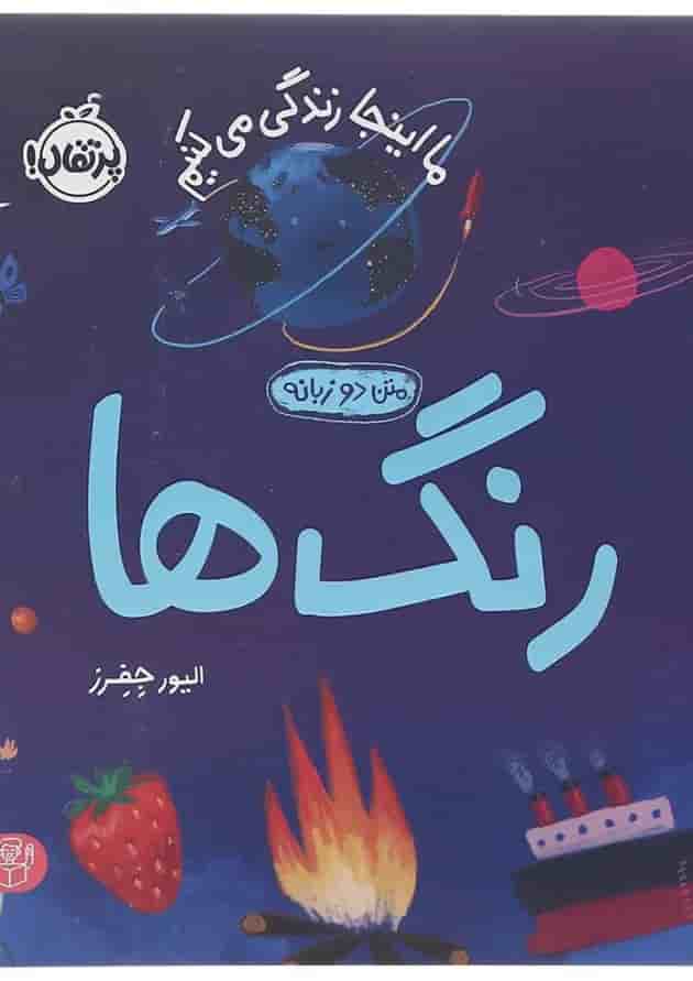 کتاب رنگ ها مجموعه ما اینجا زندگی می کنیم کتاب رنگ ها مجموعه ما اینجا زندگی می کنیم