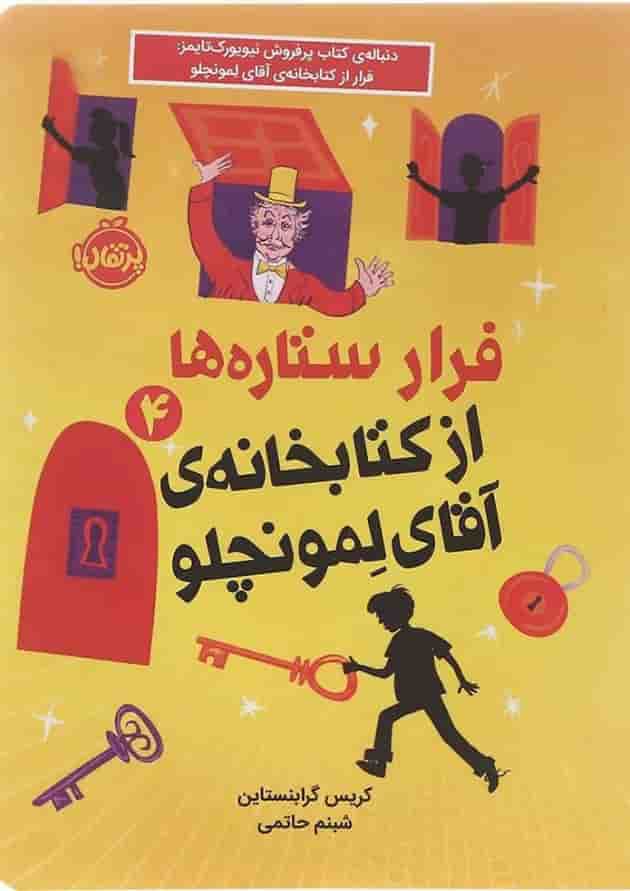 کتاب فرار ستاره ها از کتابخانه آقای لمونچلو جلد 4 