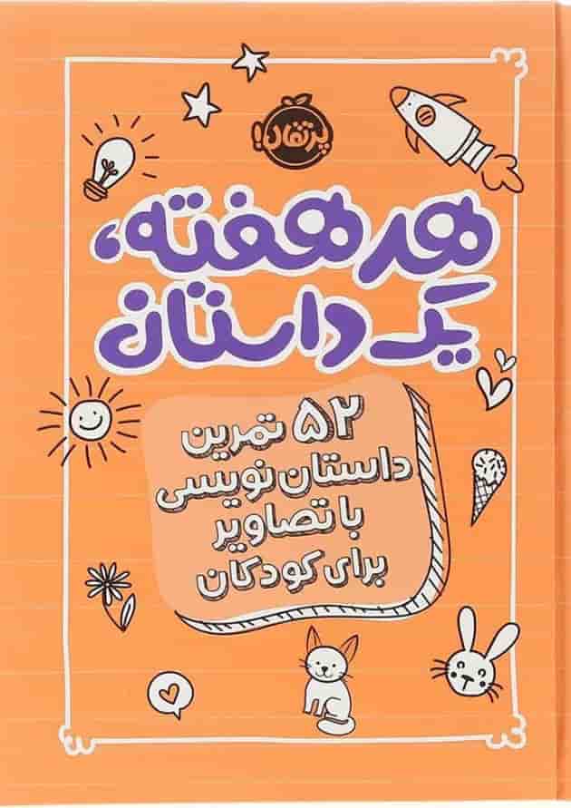 کتاب هر هفته یک داستان 