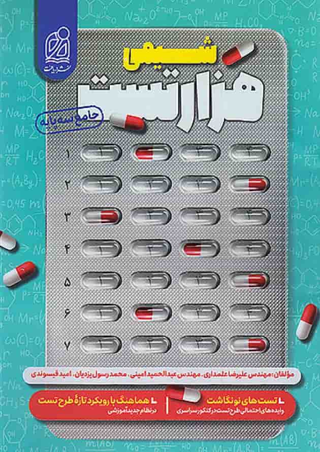 1000 هزار تست شیمی کنکور دریافت 