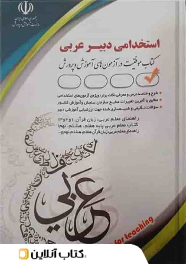 استخدامی دبیر عربی انتشارات آراه  