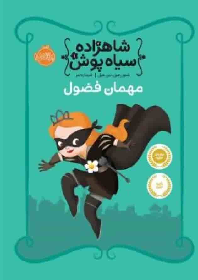 کتاب مهمان فضول مجموعه شاهزاده سیاه پوش - جلد 1 