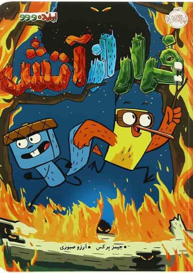 کتاب فرار از آتش مجموعه پرنده و سنجاب 