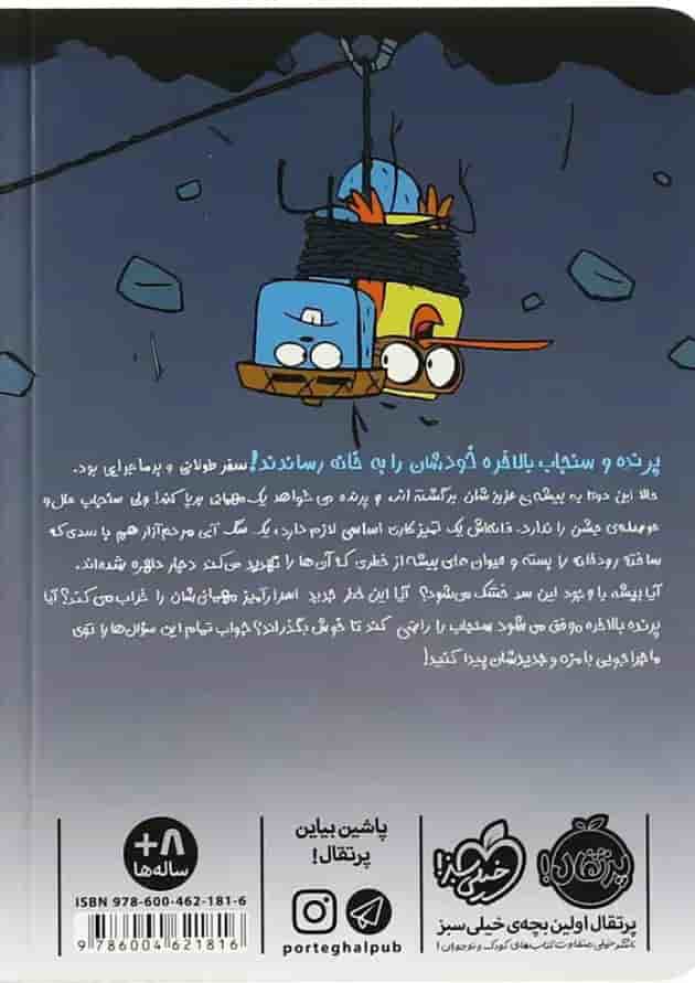 کتاب فرار از آتش مجموعه پرنده و سنجاب 