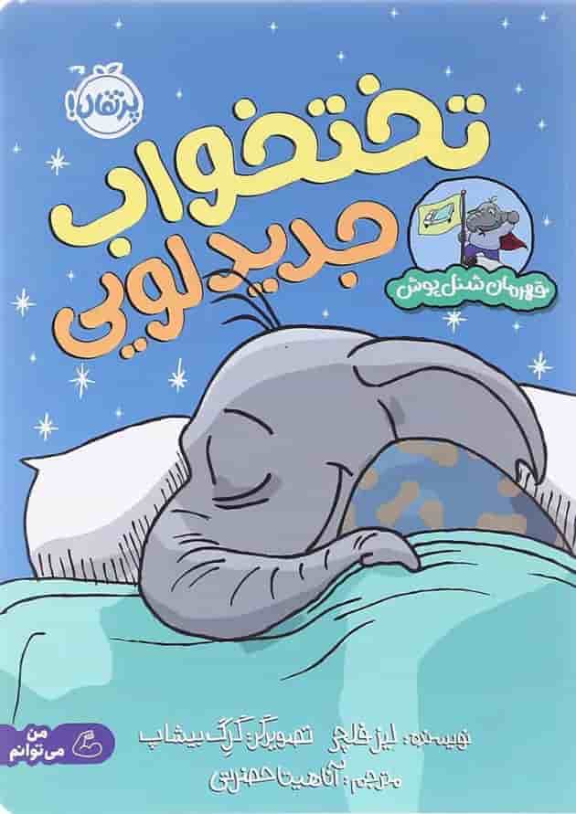 کتاب تختخواب جدید لویی مجموعه قهرمان شنل پوش کتاب تختخواب جدید لویی مجموعه قهرمان شنل پوش