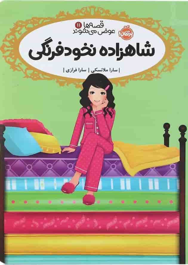 کتاب شاهزاده نخود فرنگی مجموعه قصه ها عوض می شوند جلد 11 کتاب شاهزاده نخود فرنگی مجموعه قصه ها عوض می شوند جلد 11