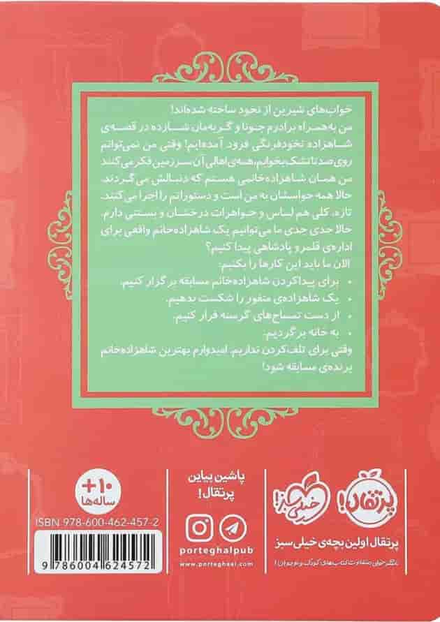 کتاب شاهزاده نخود فرنگی مجموعه قصه ها عوض می شوند جلد 11 کتاب شاهزاده نخود فرنگی مجموعه قصه ها عوض می شوند جلد 11