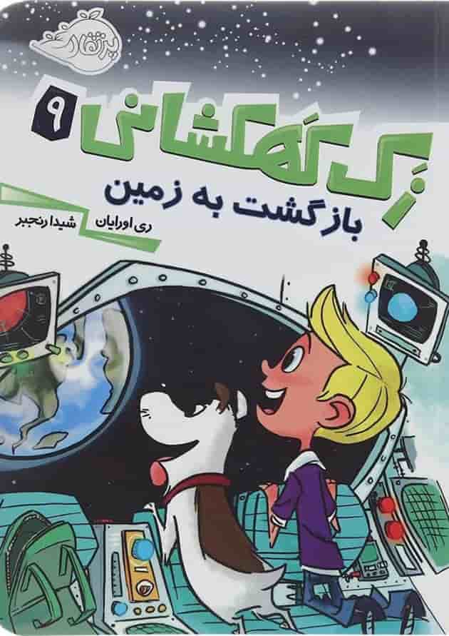 کتاب بازگشت به زمین مجموعه زک کهکشانی جلد 9 کتاب بازگشت به زمین مجموعه زک کهکشانی جلد 9