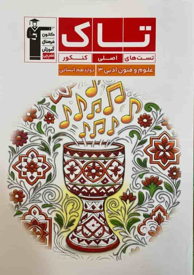 تاک علوم و فنون ادبی 3 دوازدهم انسانی قلم چی  