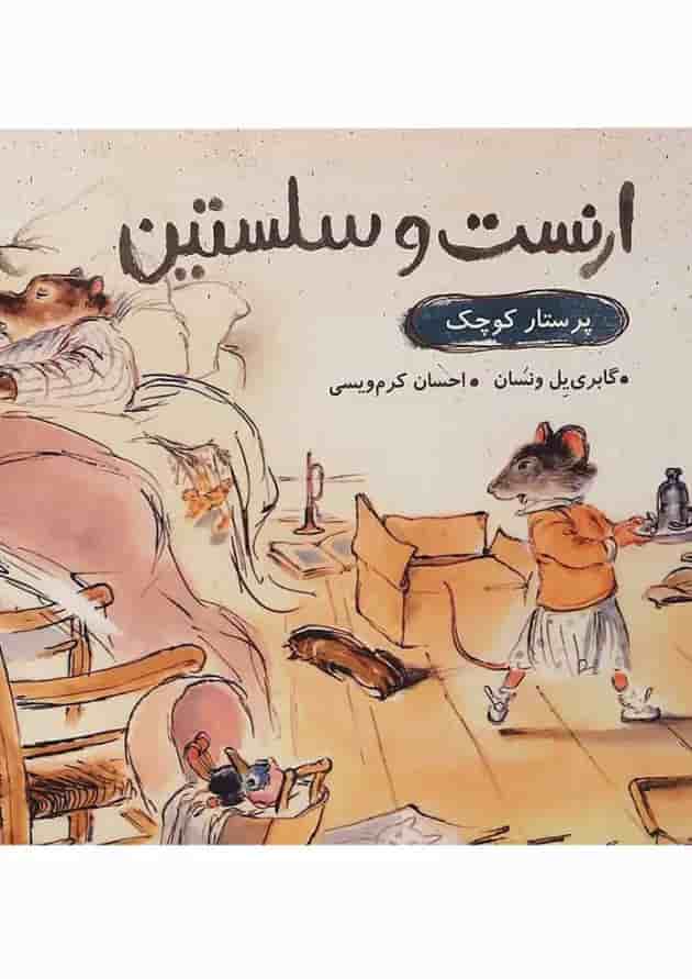 کتاب پرستار کوچک مجموعه ارنست و سلستین کتاب پرستار کوچک مجموعه ارنست و سلستین