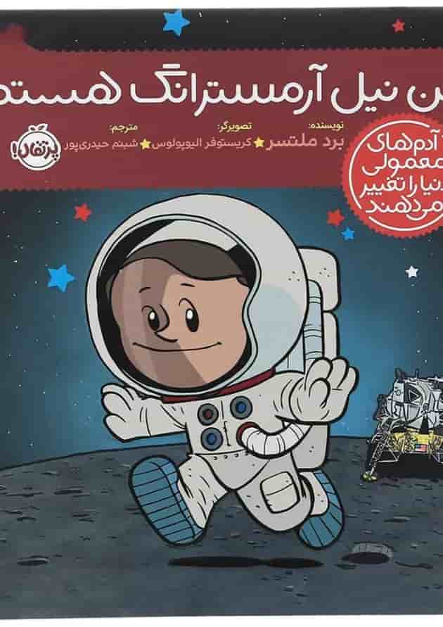 کتاب من نیل آرمسترانگ هستم مجموعه آدم های معمولی دنیا را تغییر می دهند 