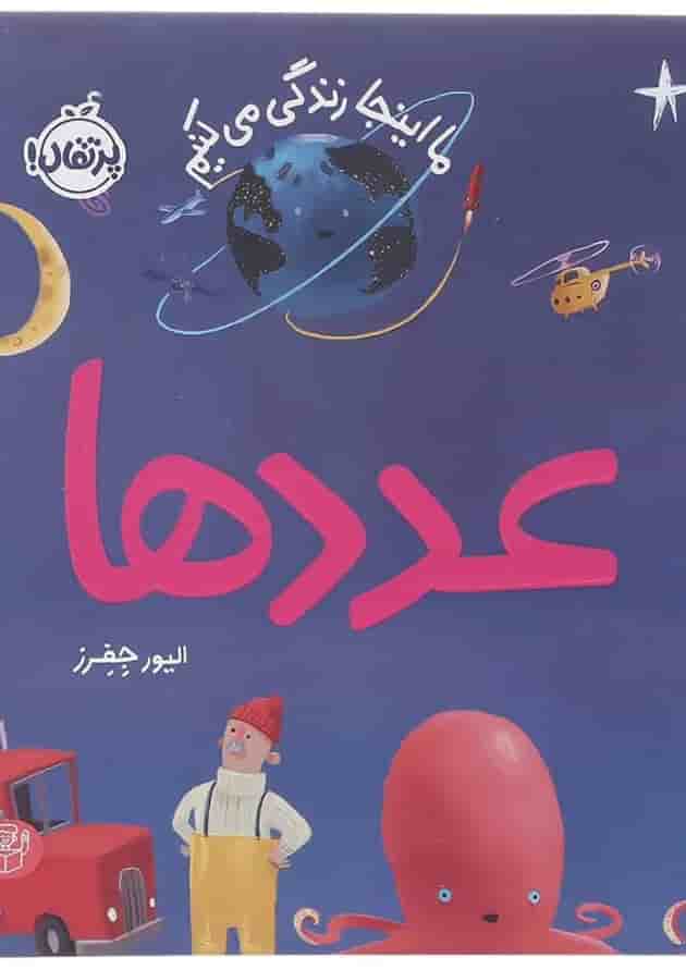کتاب عددها مجموعه ما اینجا زندگی می کنیم کتاب عددها مجموعه ما اینجا زندگی می کنیم