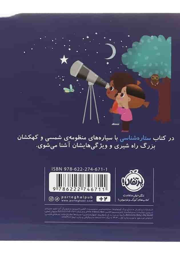 کتاب ستاره شناسی مجموعه دنیای بزرگ کوچولوها 