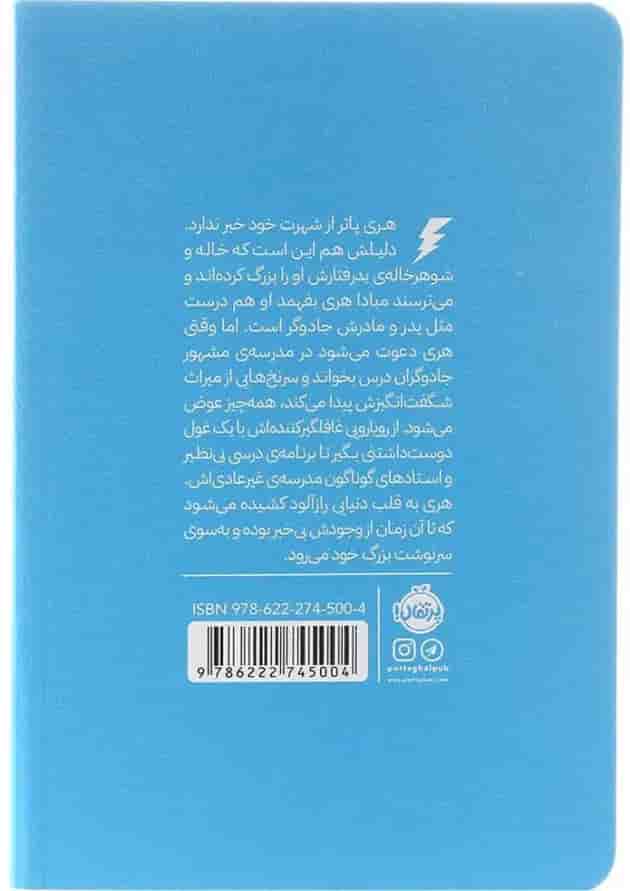 کتاب هری پاتر و سنگ کیمیا 1 