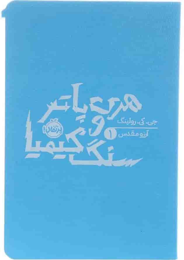 کتاب هری پاتر و سنگ کیمیا 1 
