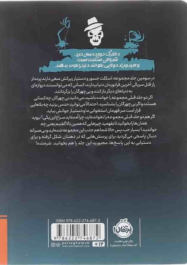 کتاب بازگشت بی چهرگان مجموعه کاراگاه اسکلت جلد 3 
