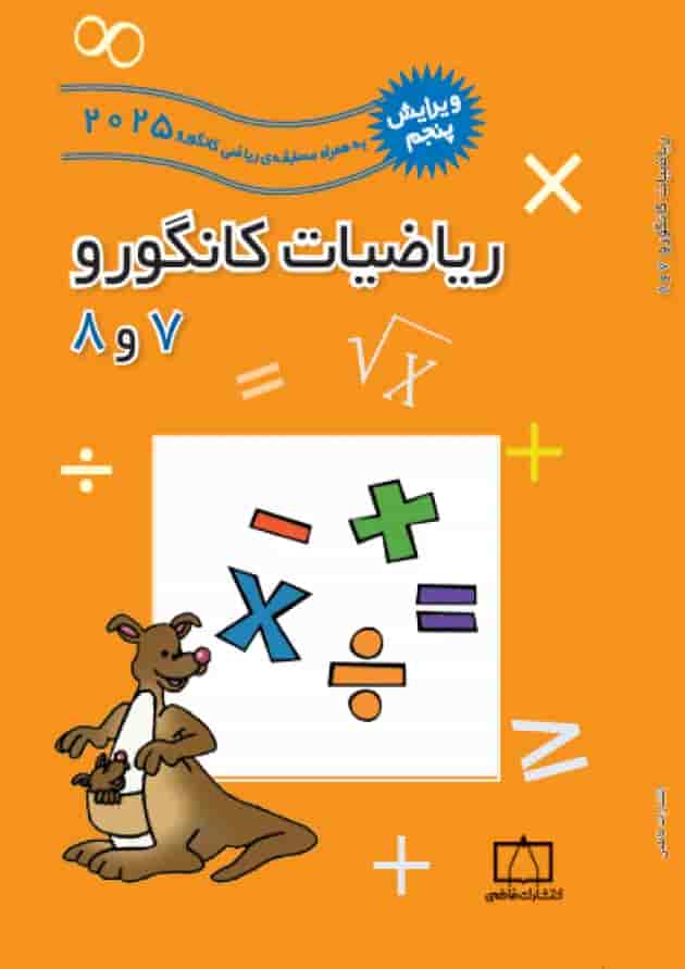 ریاضیات کانگورو 7 و 8 فاطمی ریاضیات کانگورو 7 و 8 فاطمی