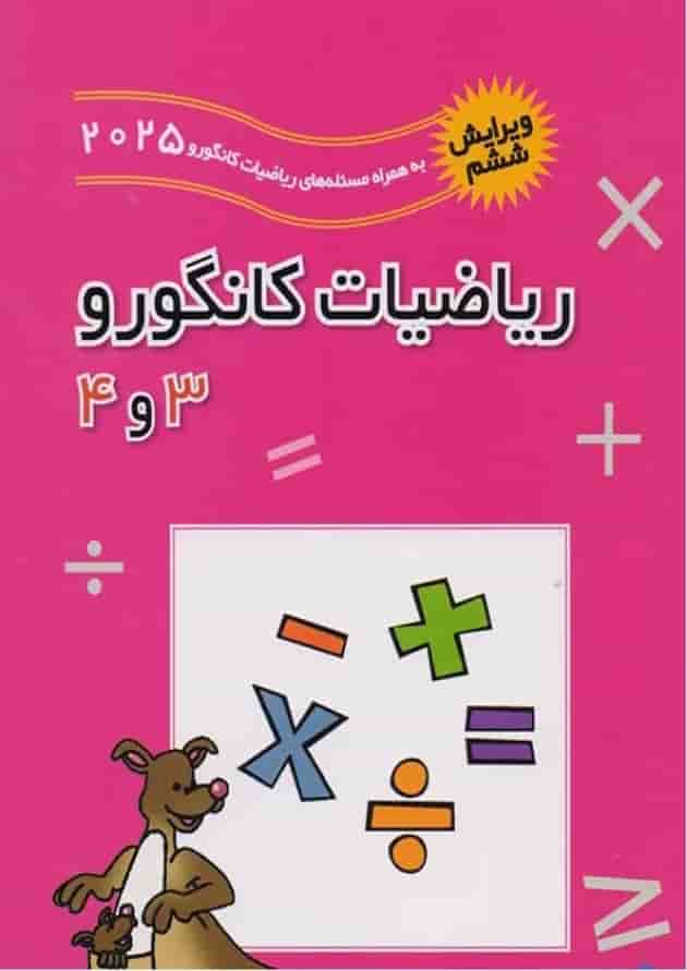 ریاضیات کانگورو 3 و 4 فاطمی ریاضیات کانگورو 3 و 4 فاطمی