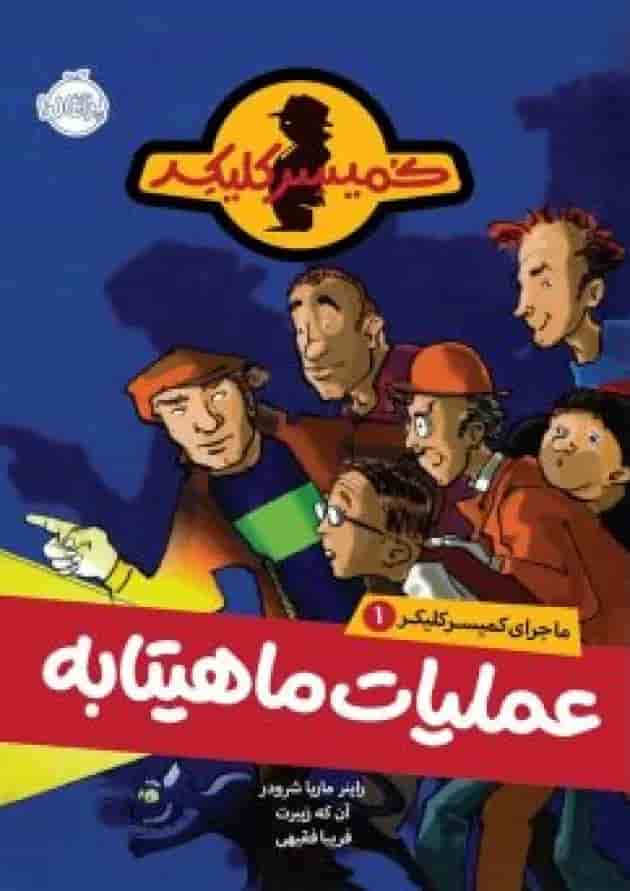 کتاب عملیات ماهیتابه مجموعه ماجرای کمیسر کلیکر جلد 1 