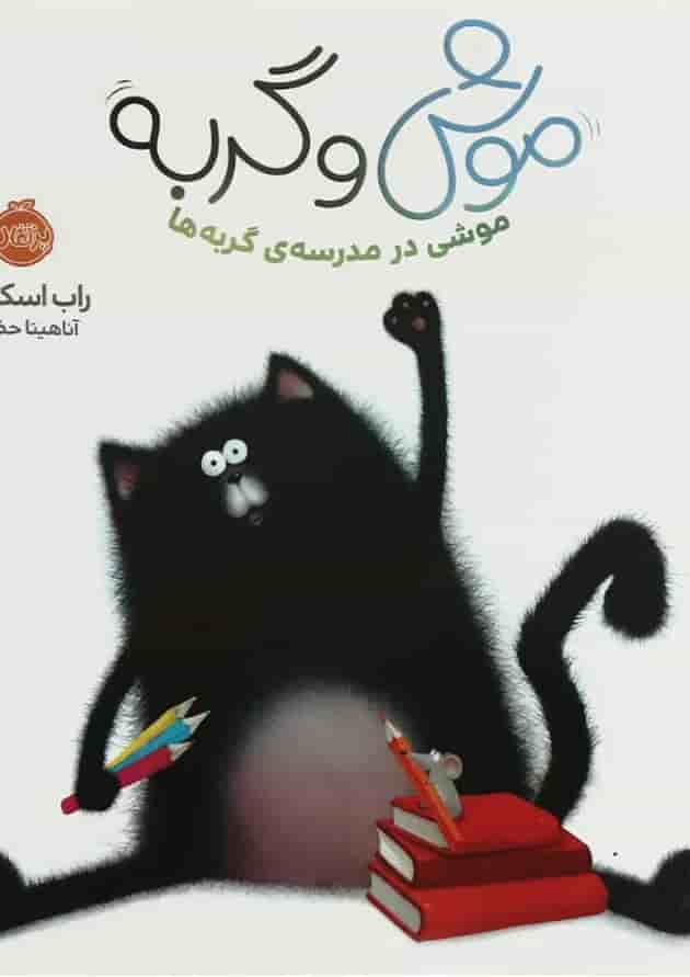 کتاب موشی در مدرسه گربه ها مجموعه موش و گربه کتاب موشی در مدرسه گربه ها مجموعه موش و گربه