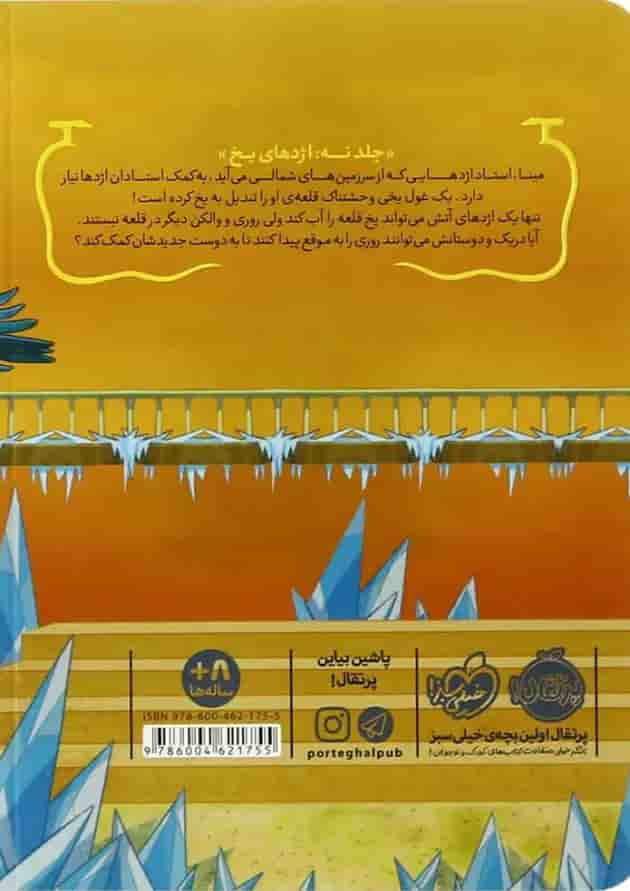 کتاب اژدهای یخ مجموعه استاد اژدها - جلد 9 کتاب اژدهای یخ مجموعه استاد اژدها - جلد 9