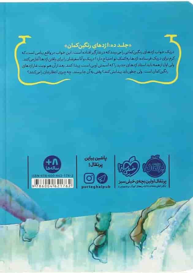 کتاب اژدهای رنگین کمان مجموعه استاد اژدها - جلد 10 کتاب اژدهای رنگین کمان مجموعه استاد اژدها - جلد 10