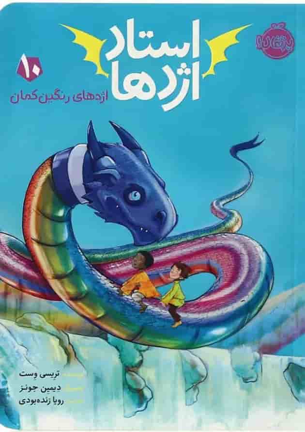 کتاب اژدهای رنگین کمان مجموعه استاد اژدها - جلد 10 کتاب اژدهای رنگین کمان مجموعه استاد اژدها - جلد 10