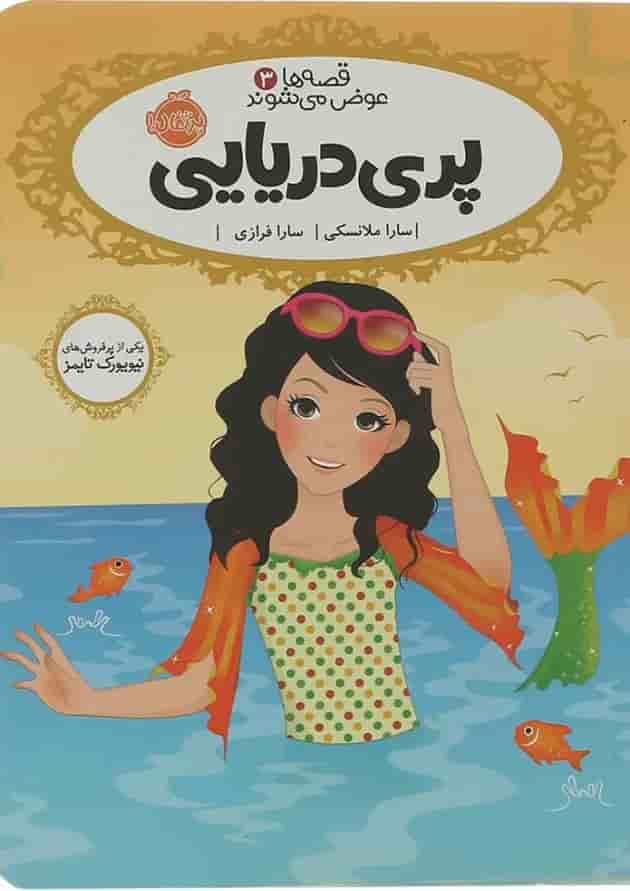 کتاب پری دریایی مجموعه قصه ها عوض می شوند 3 کتاب پری دریایی مجموعه قصه ها عوض می شوند 3