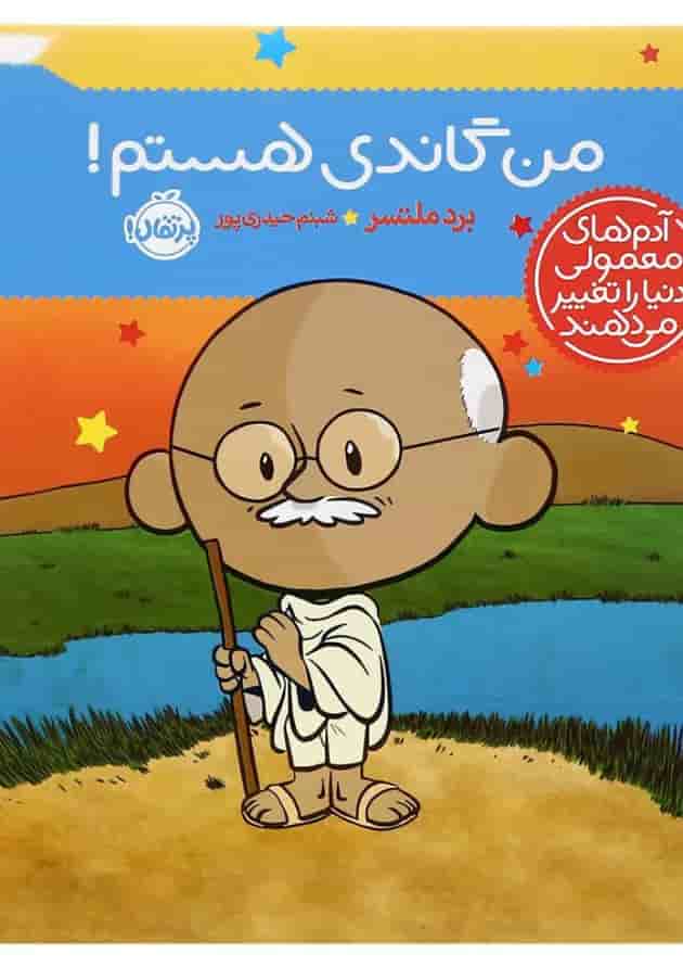 کتاب من گاندی هستم مجموعه آدم های معمولی دنیا را تغییر می دهند 
