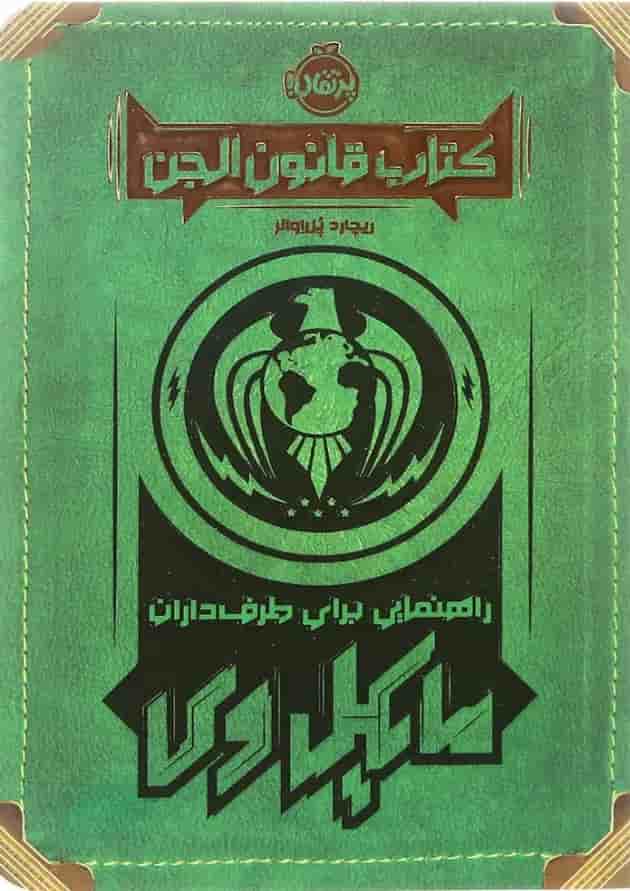 کتاب قانون الجن 