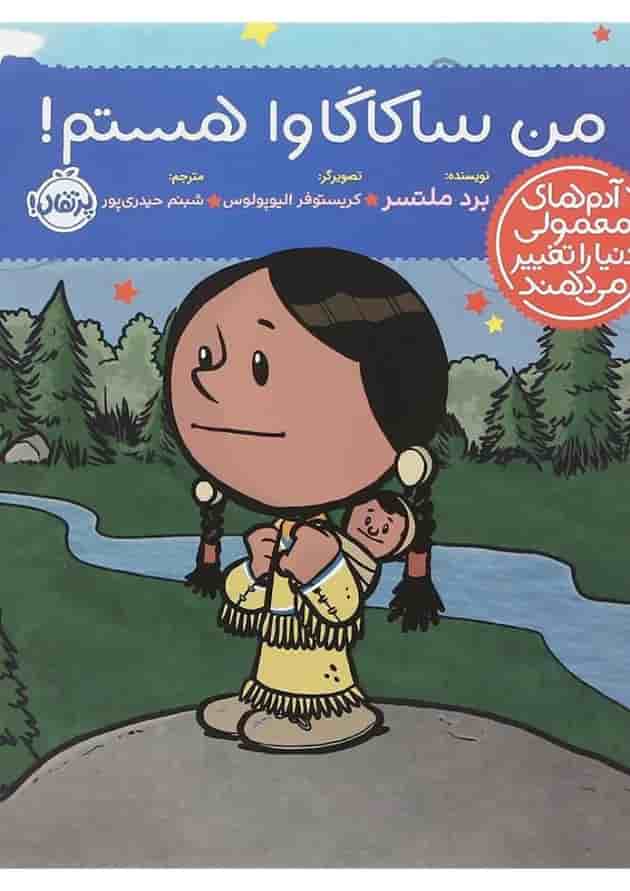 کتاب من ساکاگاوا هستم مجموعه آدم های معمولی دنیا را تغییر می دهند 