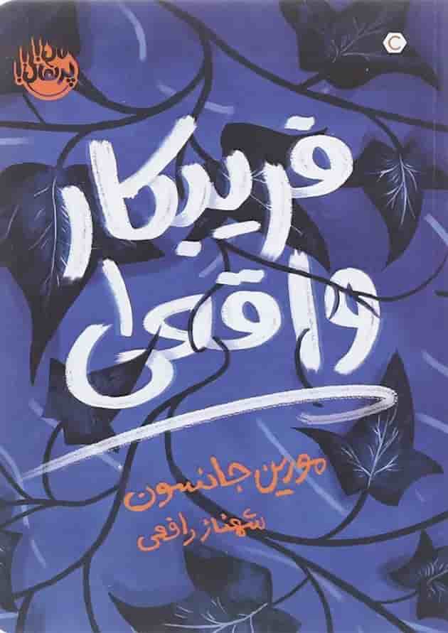 کتاب فریبکار واقعی 