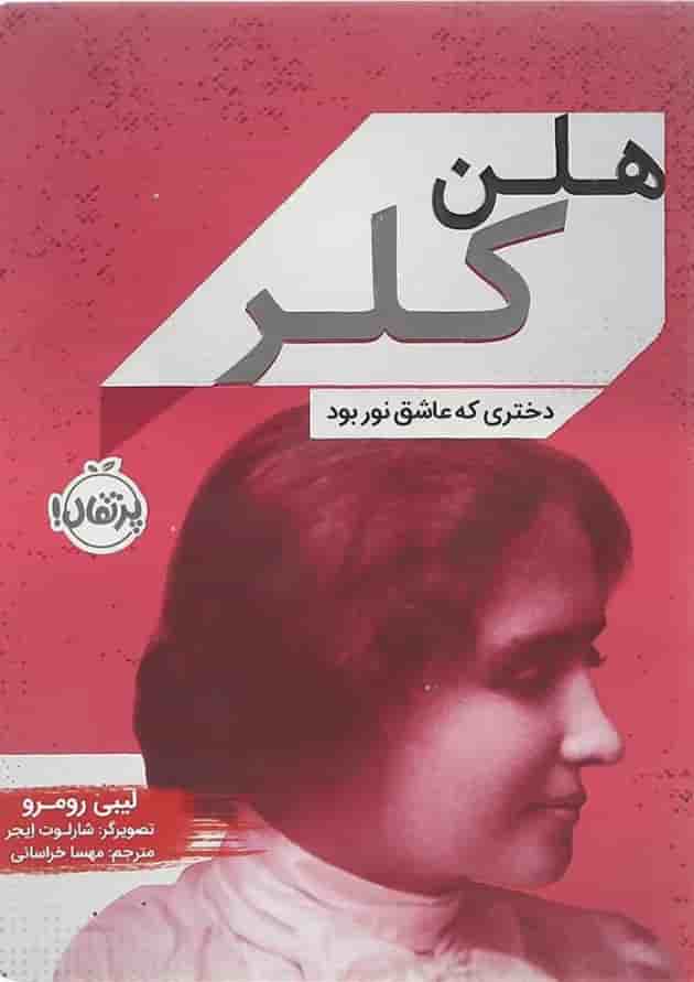 کتاب هلن کلر 
