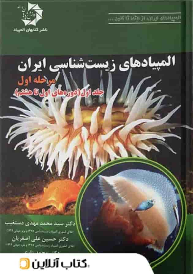 المپیاد زیست شناسی ایران مرحله اول جلد اول دانش پژوهان جوان 