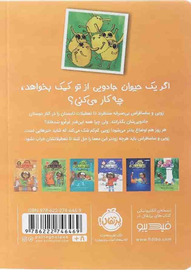 کتاب غرغروک ها و جنگل بداخلاق مجموعه زویی و عینک ایده ساز جلد 7 