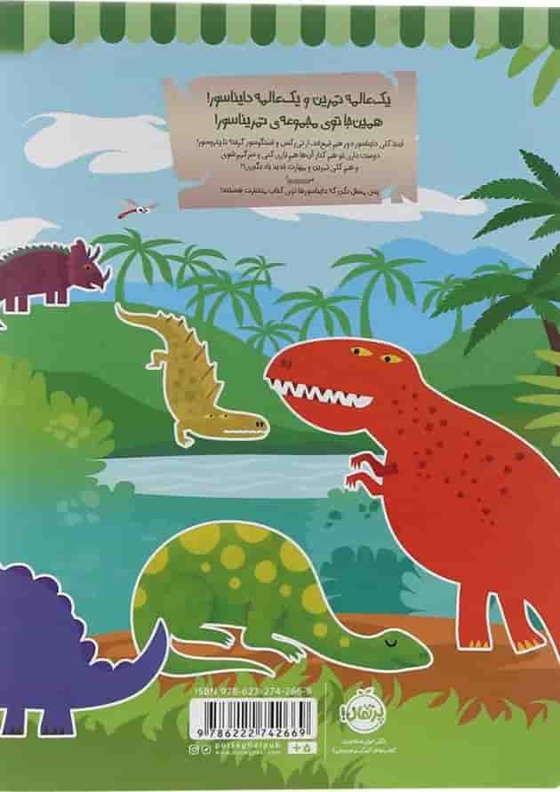 کتاب تمریناسور جلد 1 