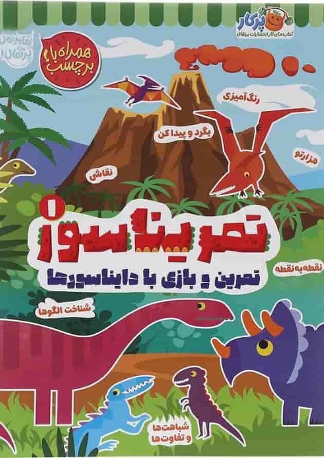کتاب تمریناسور جلد 1 