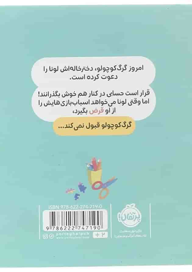 کتاب همه چیز را برای خودش میخواهد مجموعه گرگ کوچولو 