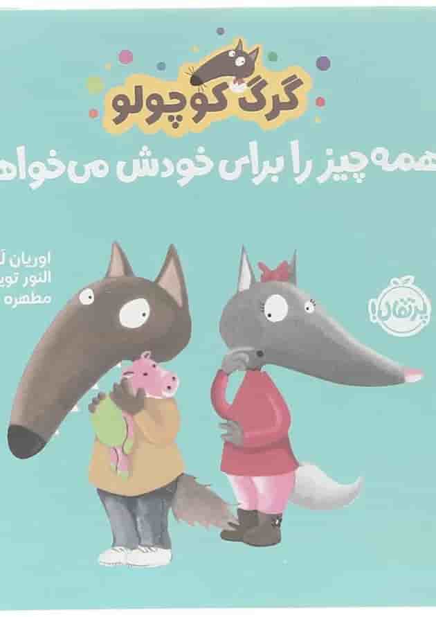 کتاب همه چیز را برای خودش میخواهد مجموعه گرگ کوچولو 